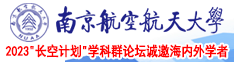 小13插大鸡吧南京航空航天大学2023“长空计划”学科群论坛诚邀海内外学者